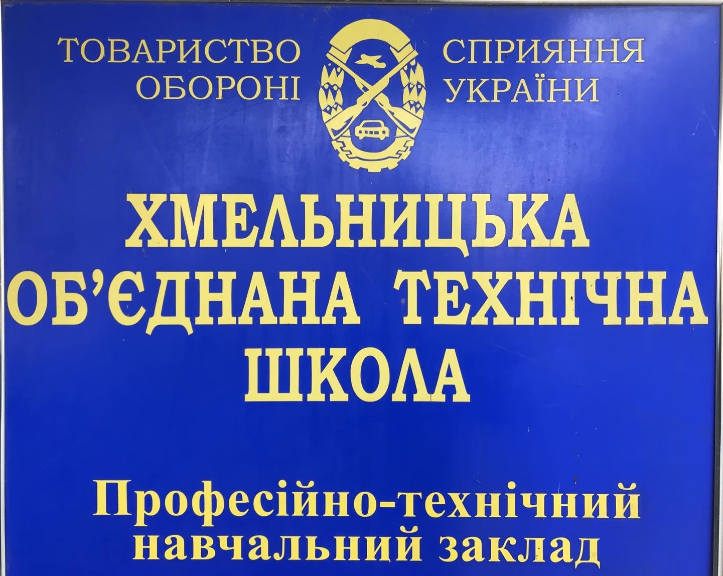 Вивіска Хмельницької об'єднаної технічної школи ТСОУ на проспекті Миру, 63